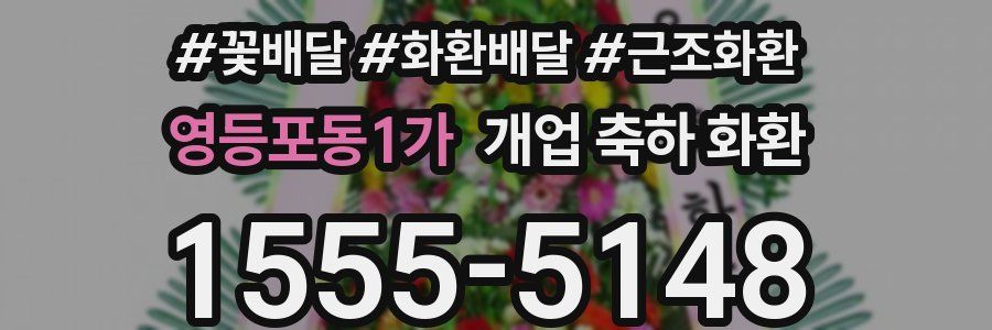 영등포동1가 개업 축하 화환