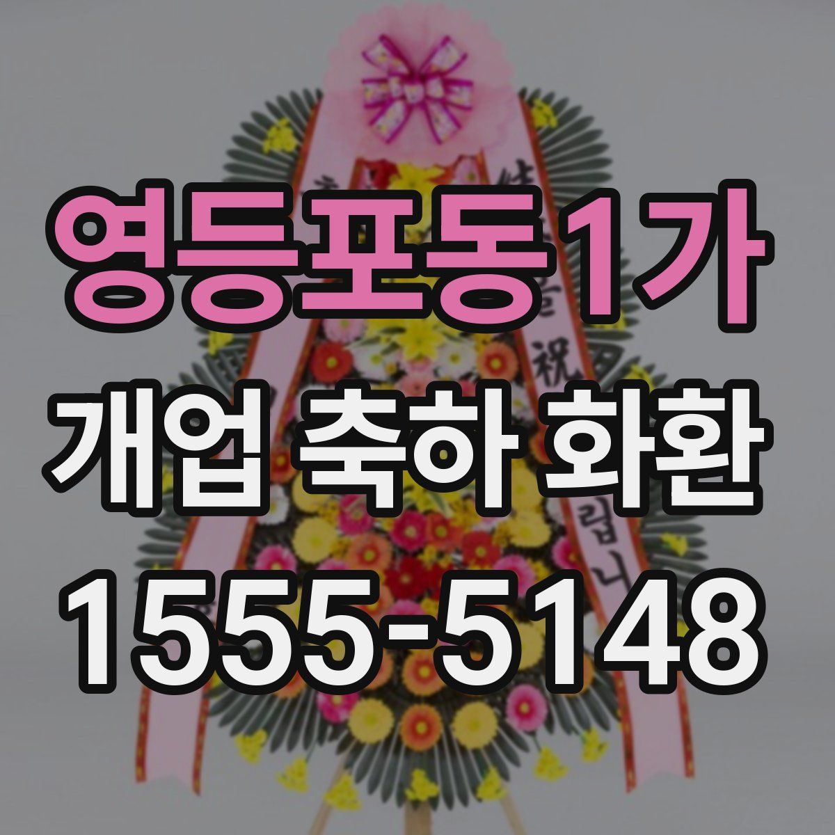 영등포동1가 개업 축하 화환
