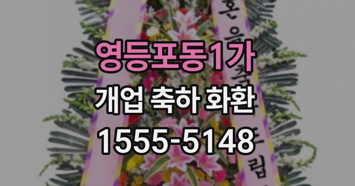영등포동1가 개업 축하 화환