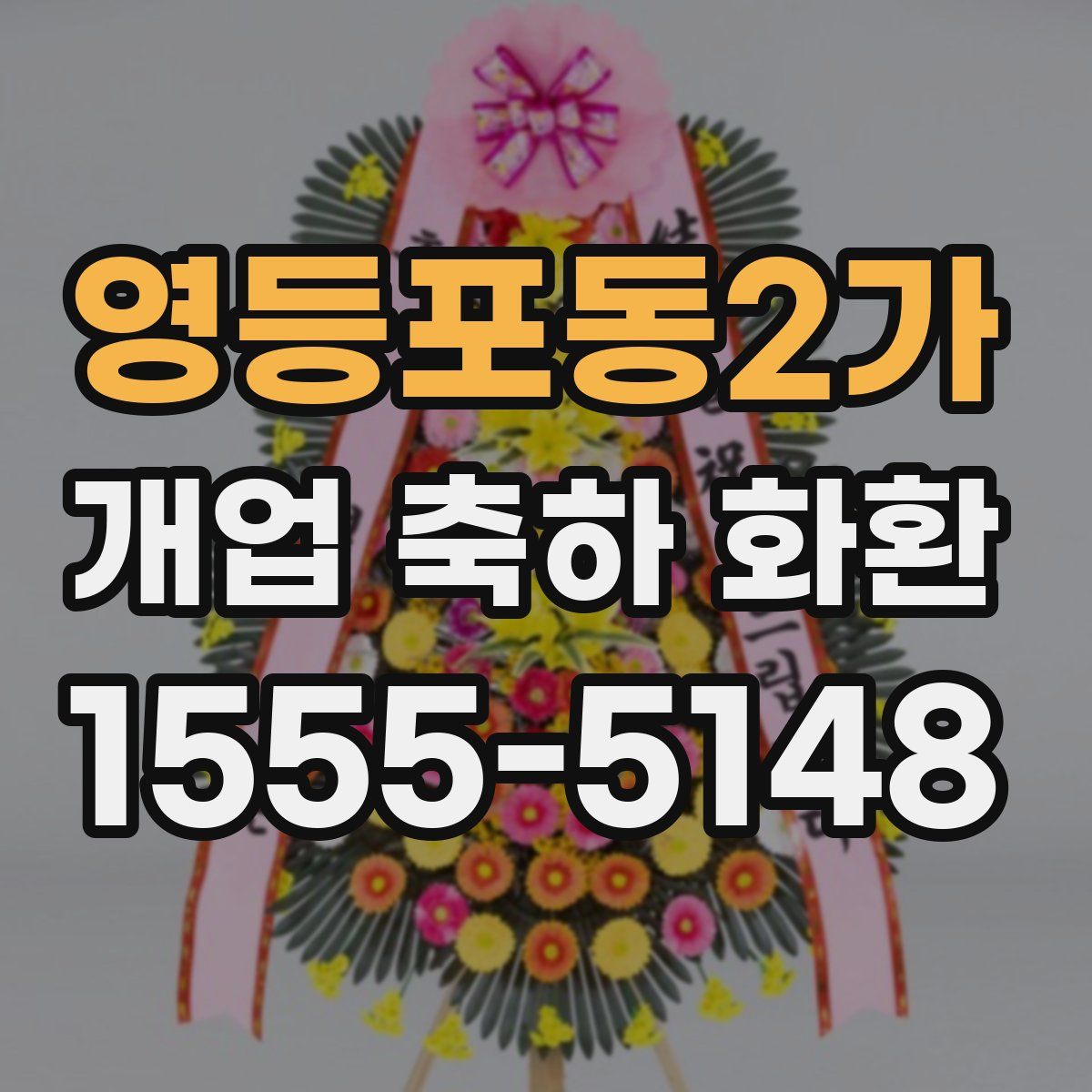 영등포동2가 개업 축하 화환
