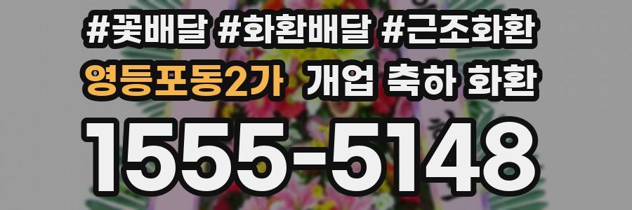 영등포동2가 개업 축하 화환