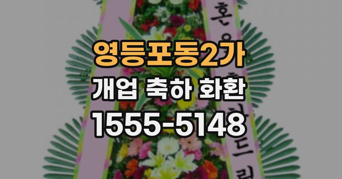 영등포동2가 개업 축하 화환