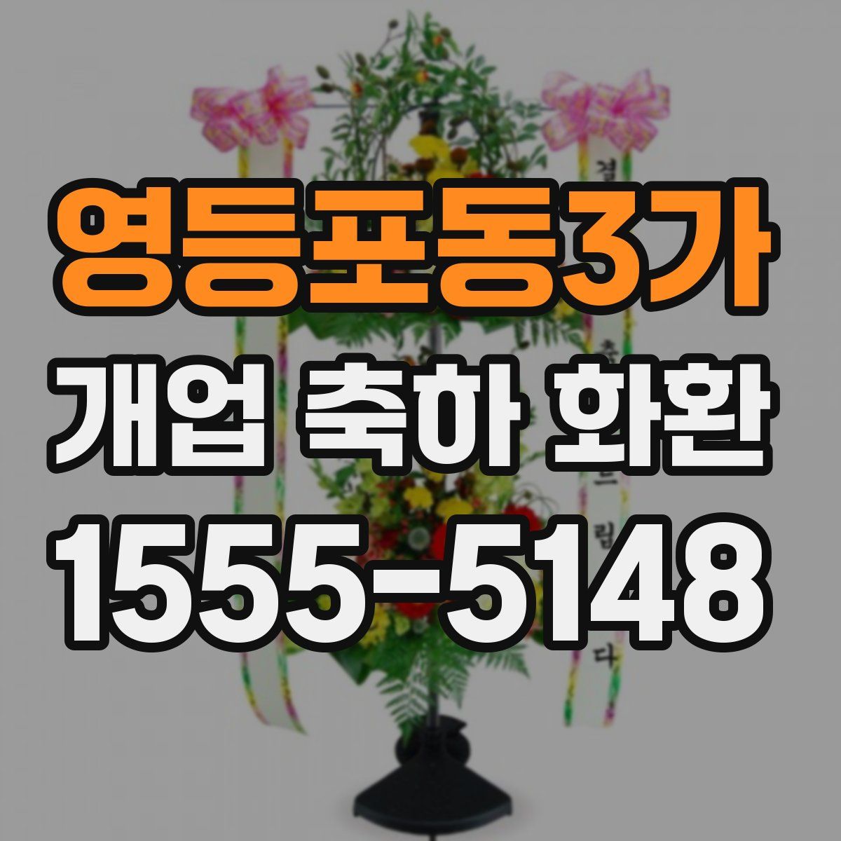 영등포동3가 개업 축하 화환