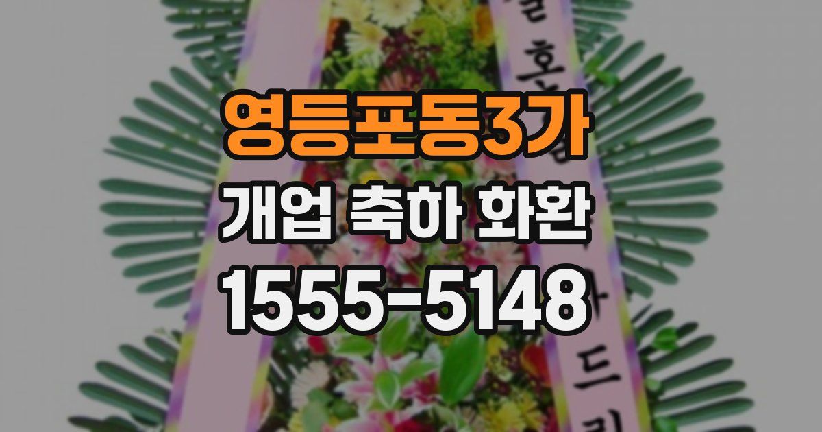 영등포동3가 개업 축하 화환