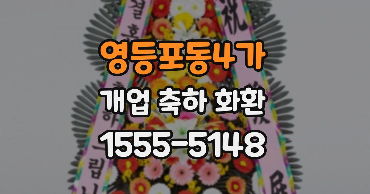 영등포동4가 개업 축하 화환