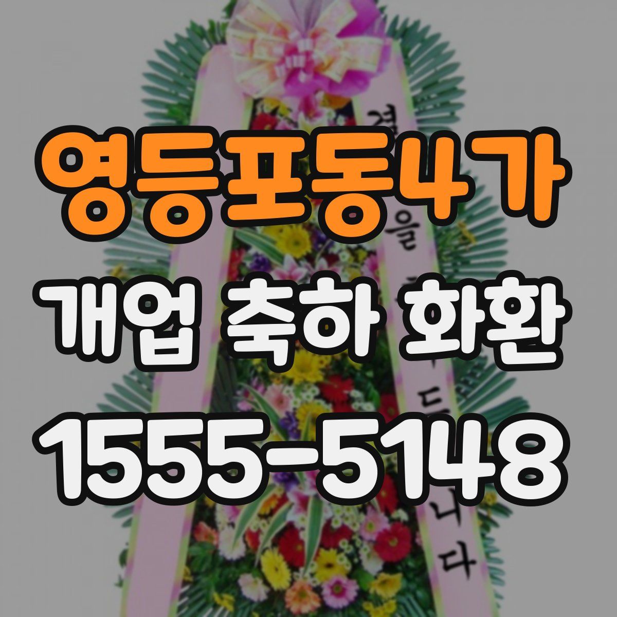 영등포동4가 개업 축하 화환