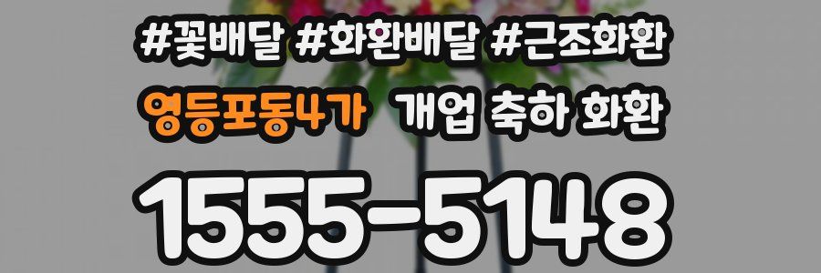 영등포동4가 개업 축하 화환
