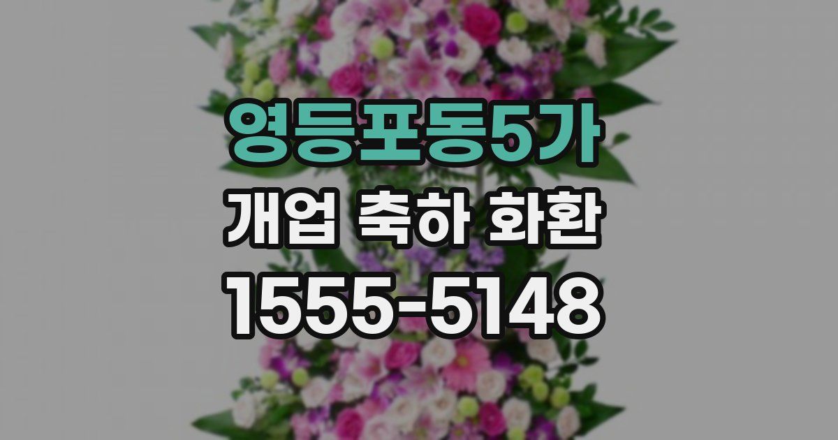 영등포동5가 개업 축하 화환