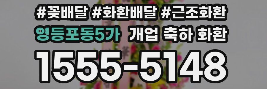 영등포동5가 개업 축하 화환