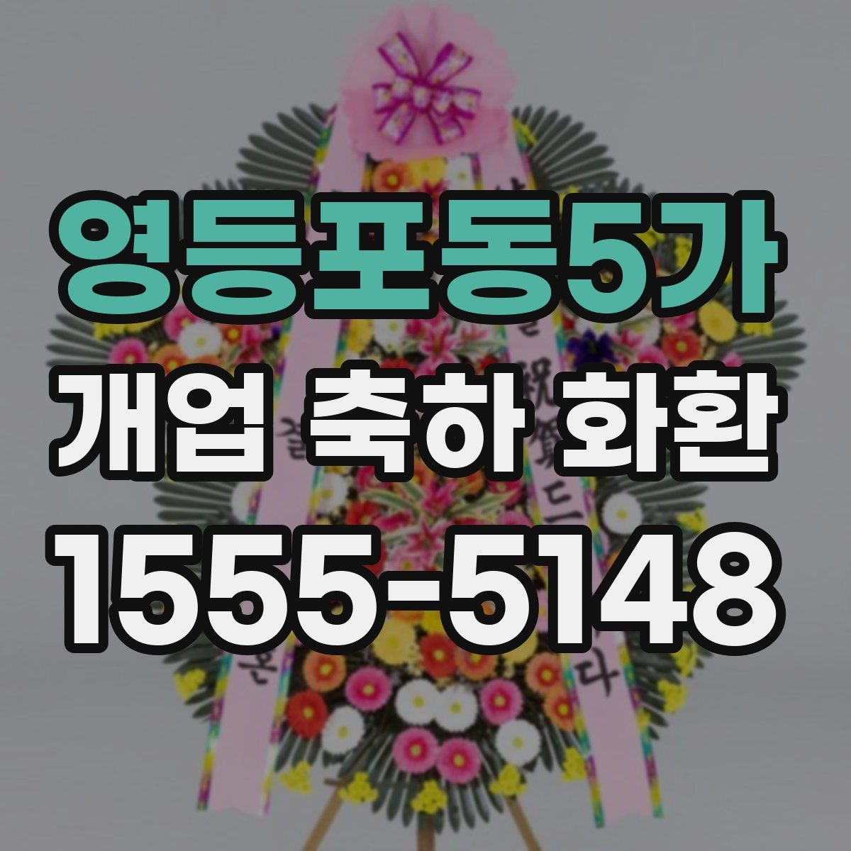 영등포동5가 개업 축하 화환