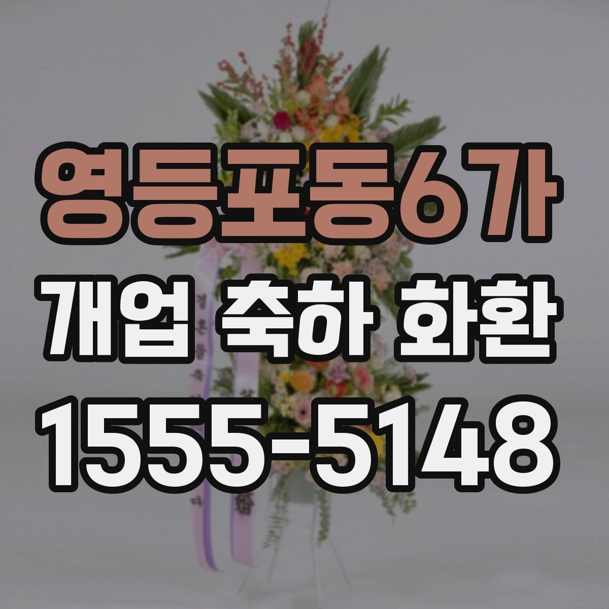 영등포동6가 개업 축하 화환