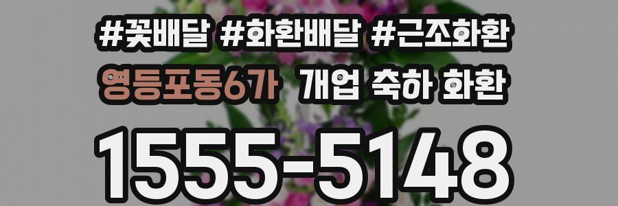 영등포동6가 개업 축하 화환