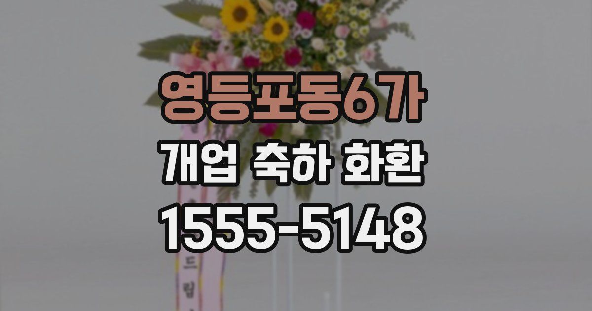 영등포동6가 개업 축하 화환