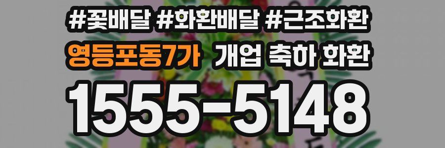 영등포동7가 개업 축하 화환