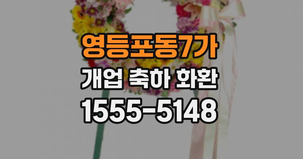 영등포동7가 개업 축하 화환