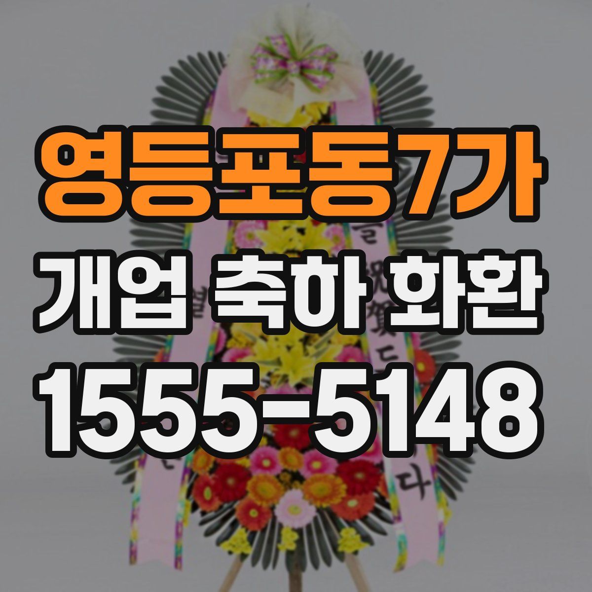 영등포동7가 개업 축하 화환