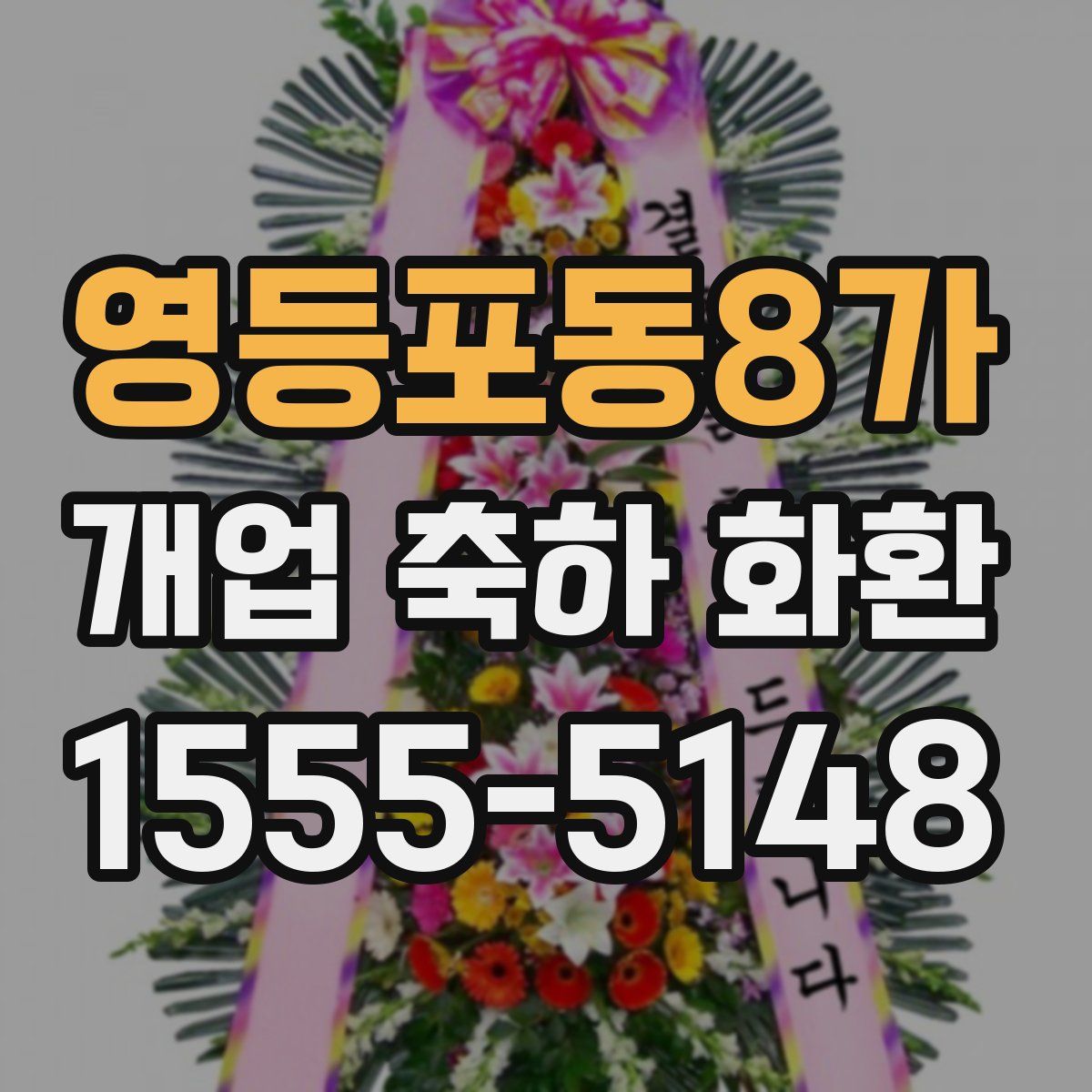 영등포동8가 개업 축하 화환