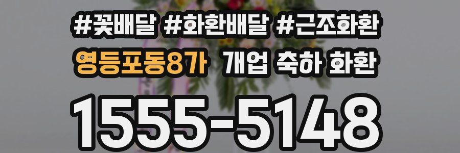 영등포동8가 개업 축하 화환