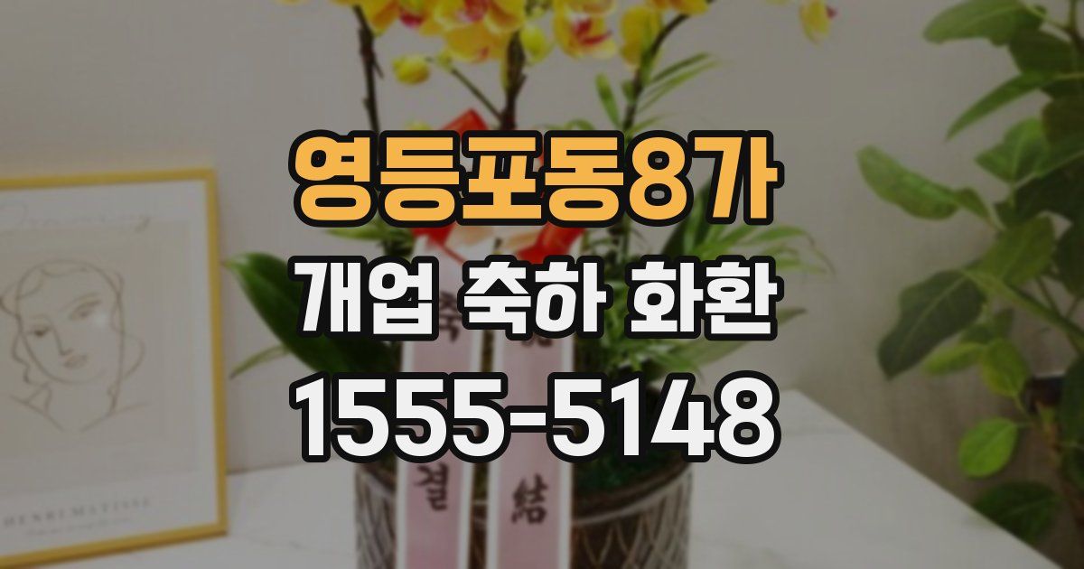 영등포동8가 개업 축하 화환