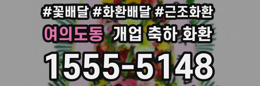 여의도동 개업 축하 화환