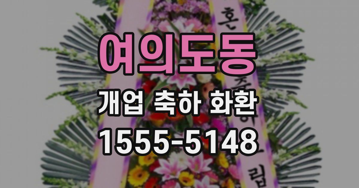 여의도동 개업 축하 화환