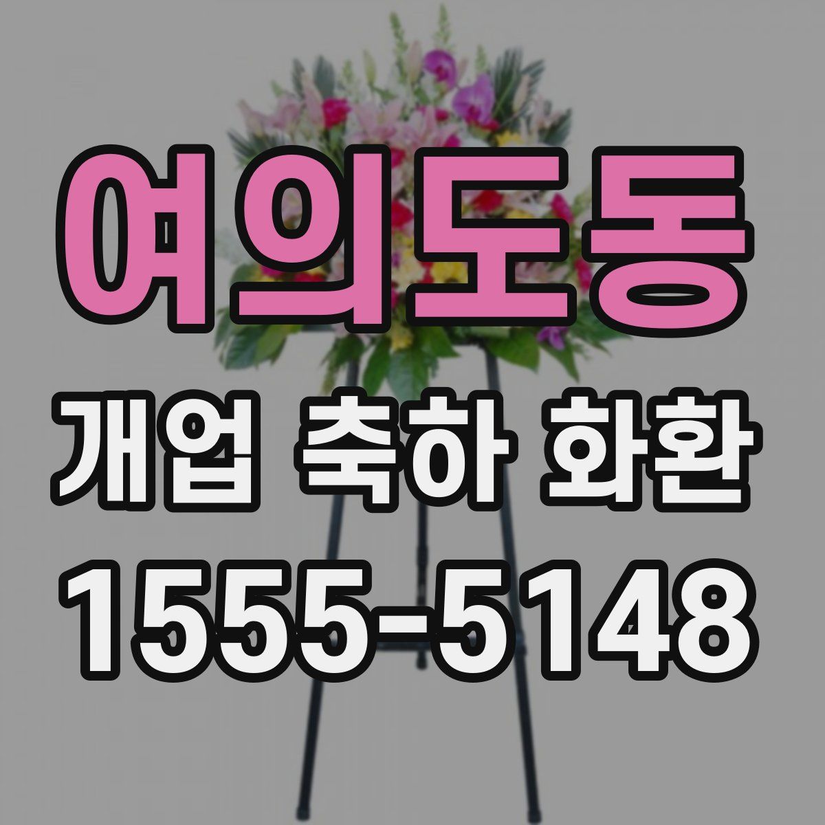 여의도동 개업 축하 화환
