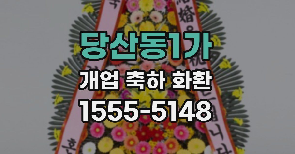 당산동1가 개업 축하 화환