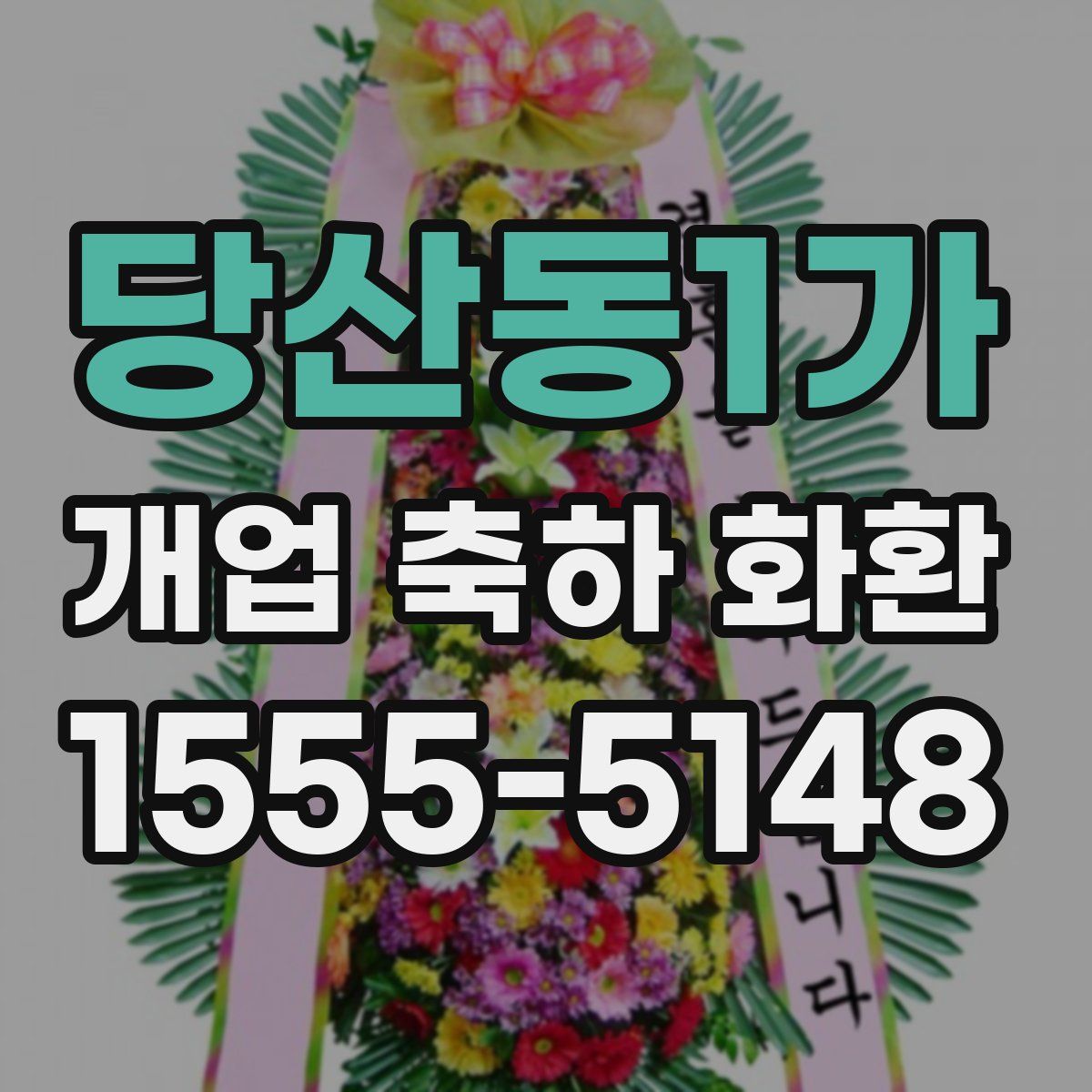 당산동1가 개업 축하 화환