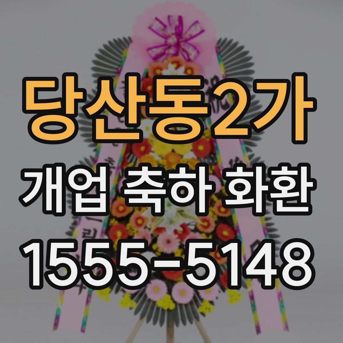 당산동2가 개업 축하 화환