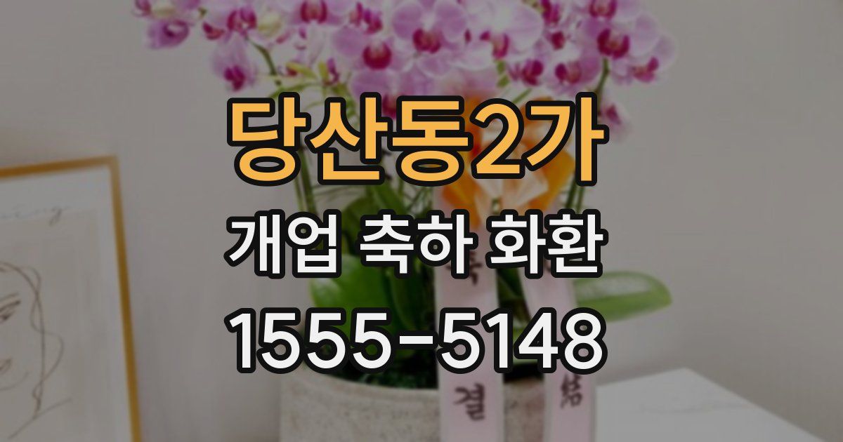 당산동2가 개업 축하 화환