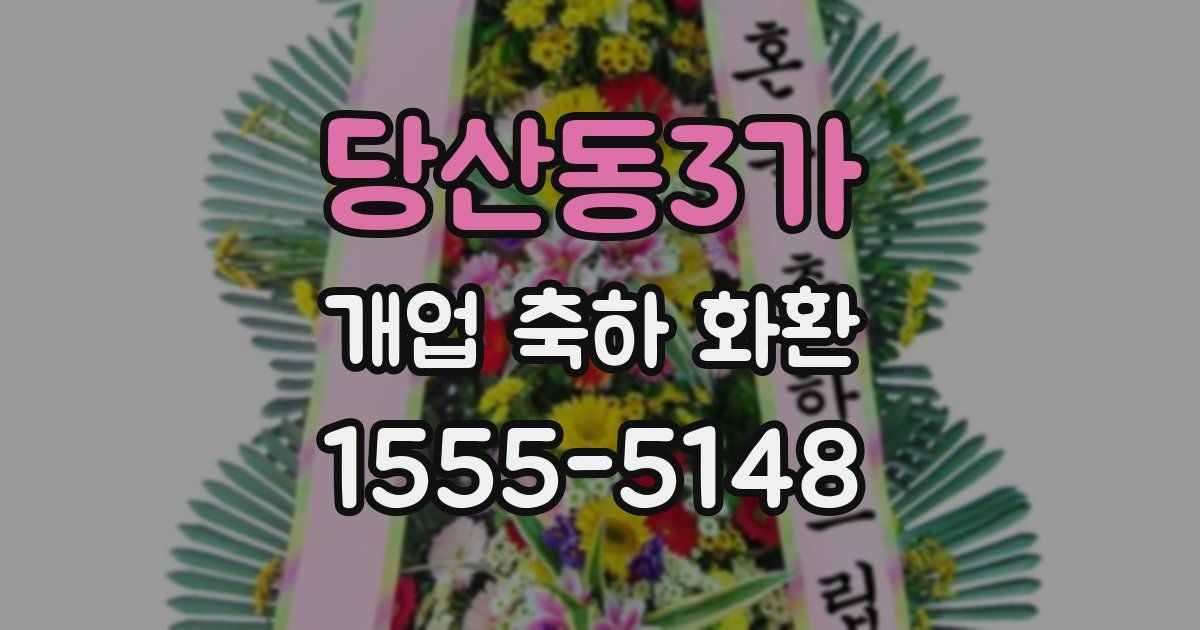 당산동3가 개업 축하 화환