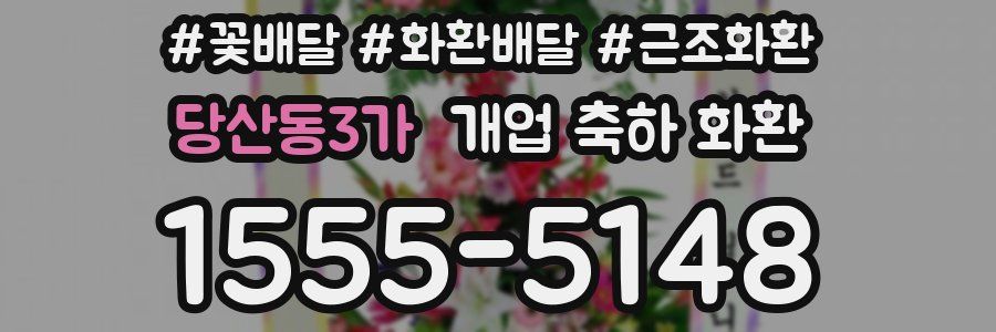 당산동3가 개업 축하 화환
