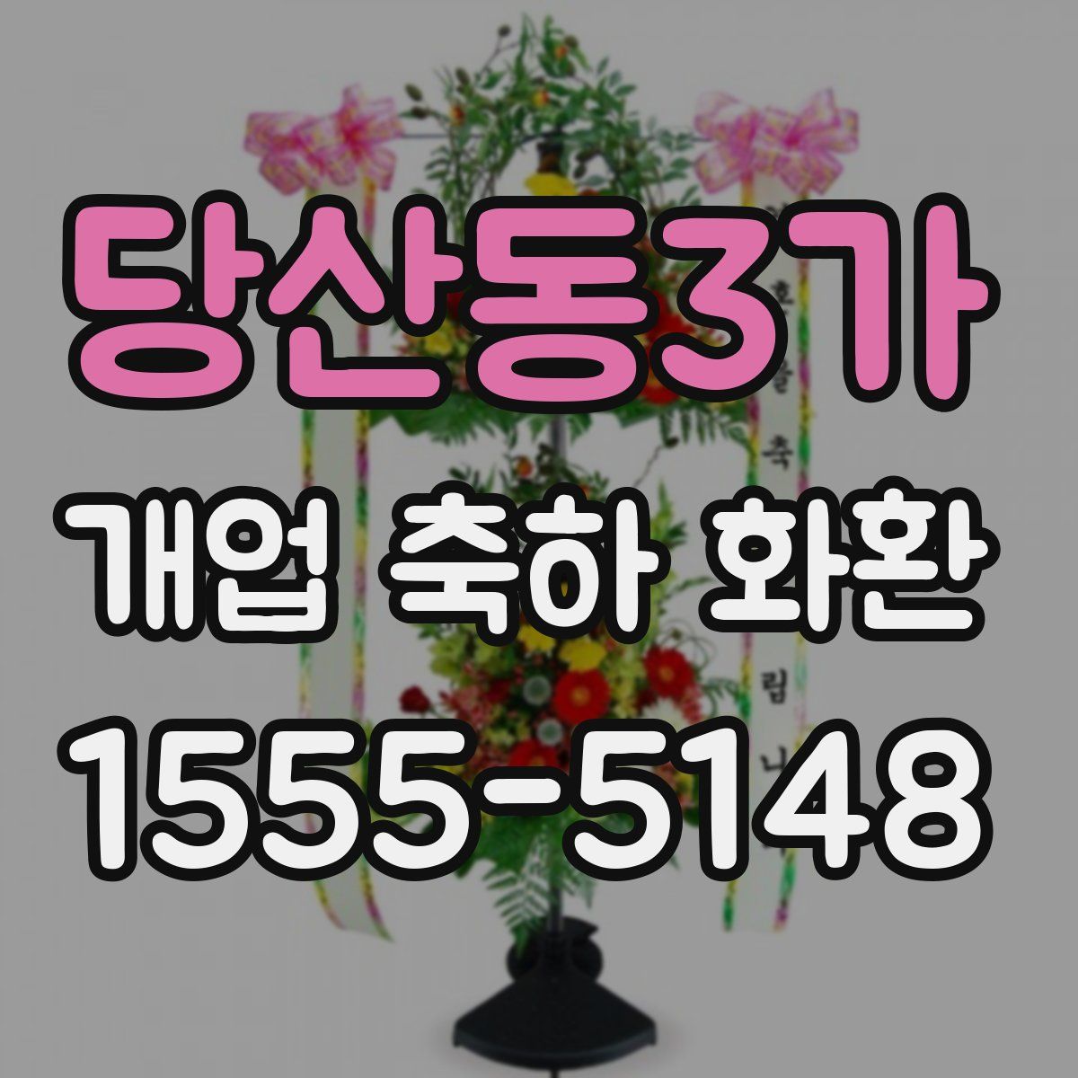 당산동3가 개업 축하 화환