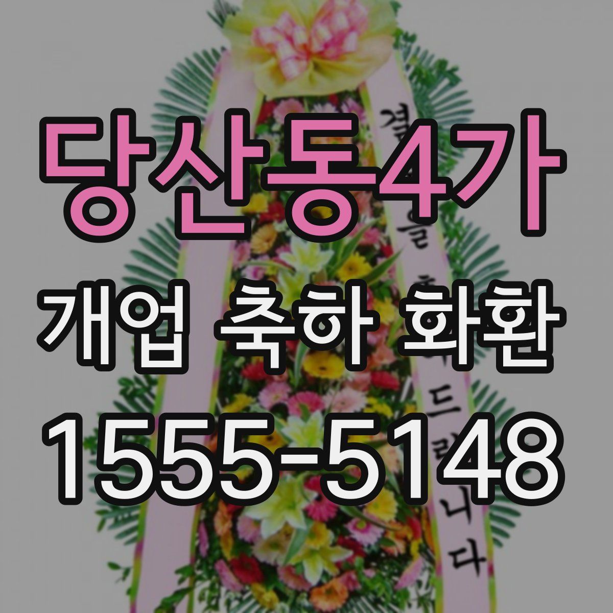 당산동4가 개업 축하 화환