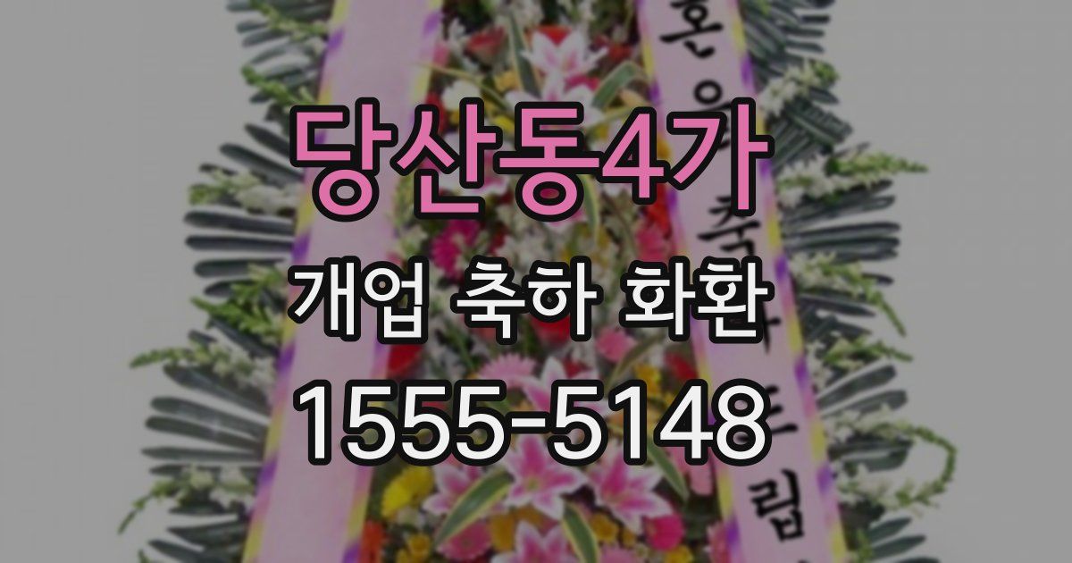당산동4가 개업 축하 화환