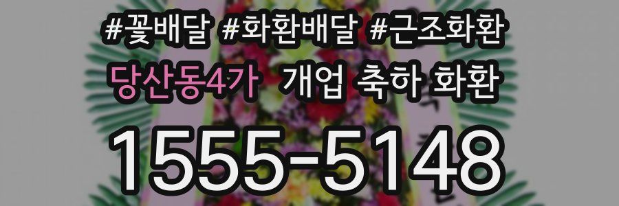 당산동4가 개업 축하 화환