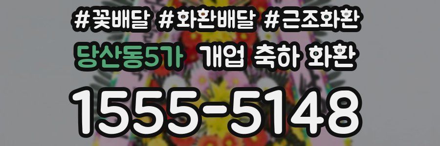 당산동5가 개업 축하 화환