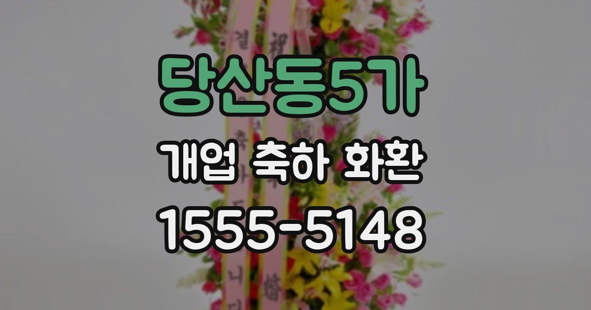 당산동5가 개업 축하 화환
