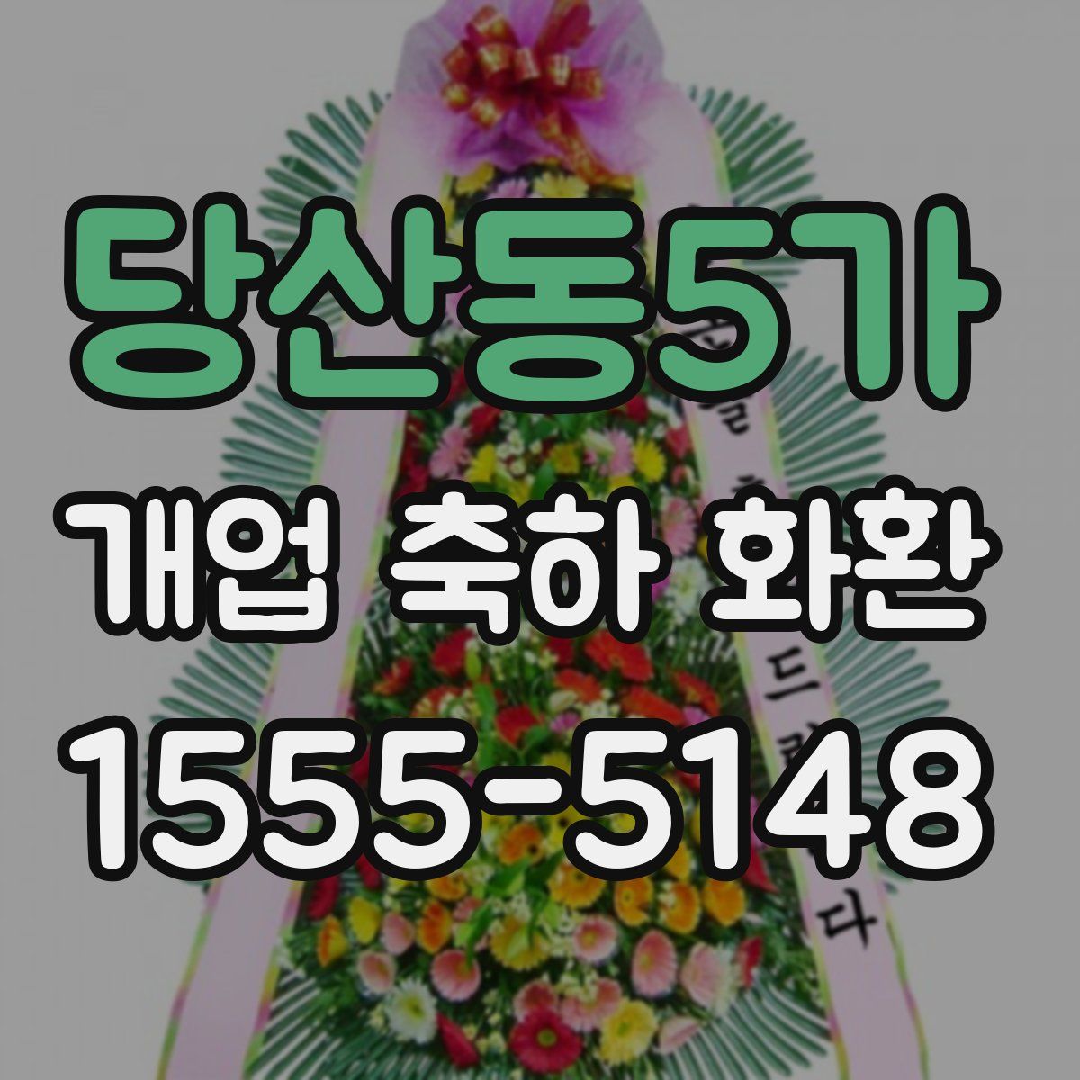 당산동5가 개업 축하 화환