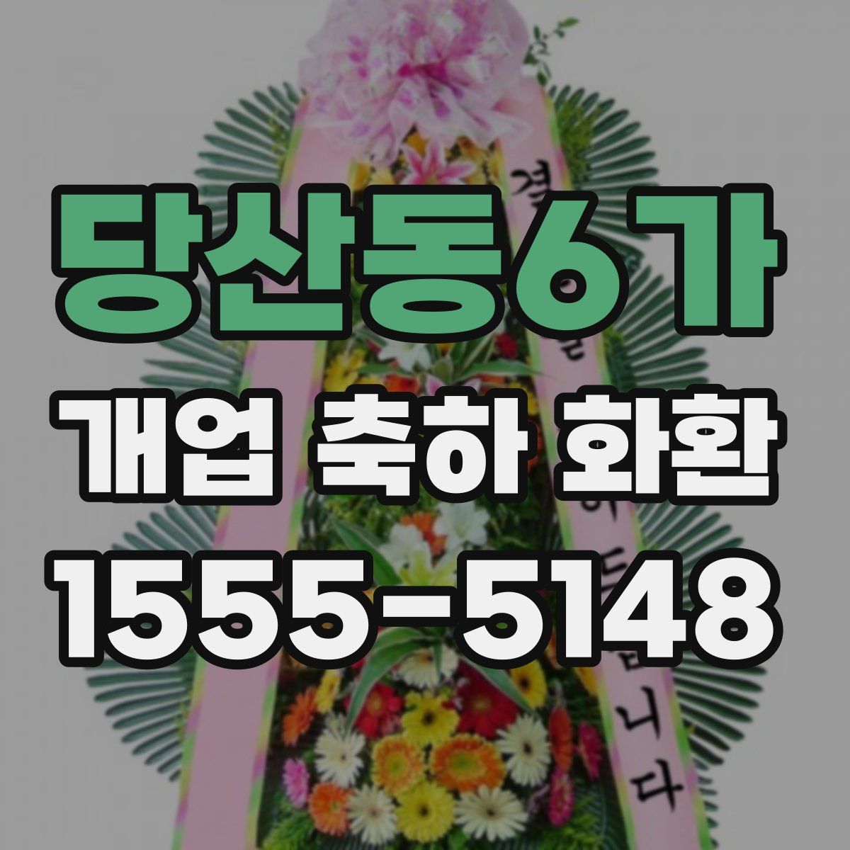 당산동6가 개업 축하 화환