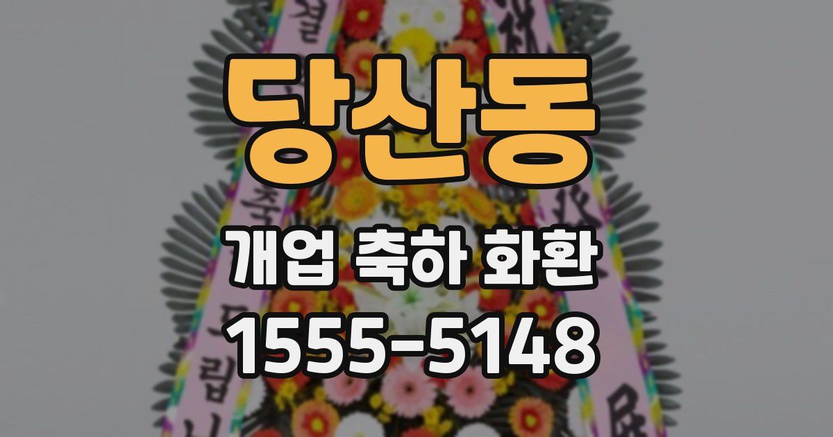 당산동 개업 축하 화환