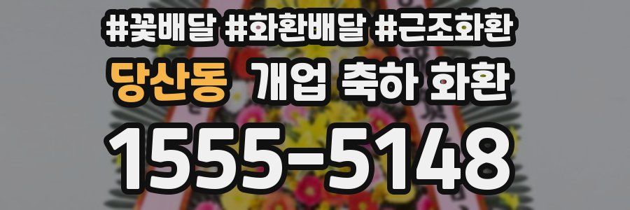 당산동 개업 축하 화환