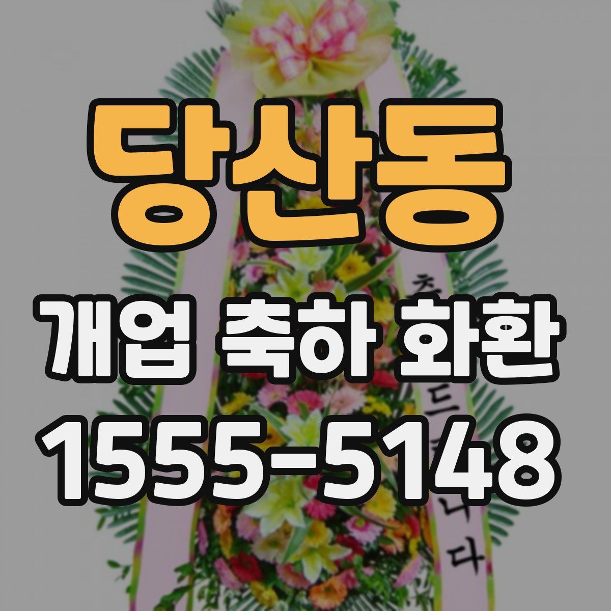 당산동 개업 축하 화환