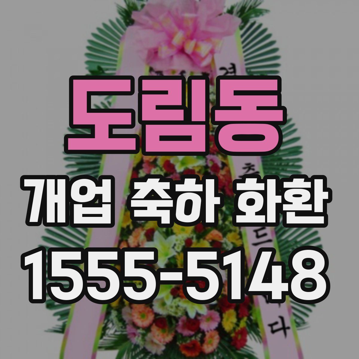 도림동 개업 축하 화환