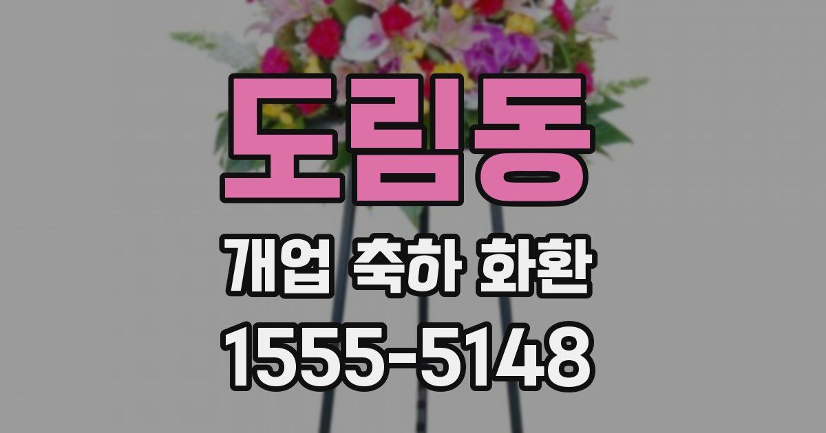 도림동 개업 축하 화환