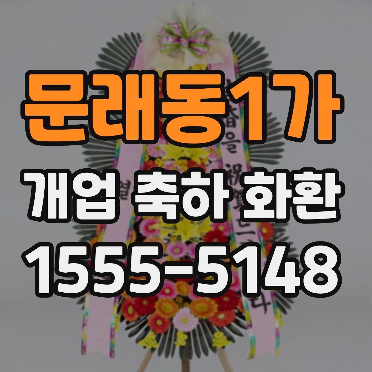 문래동1가 개업 축하 화환
