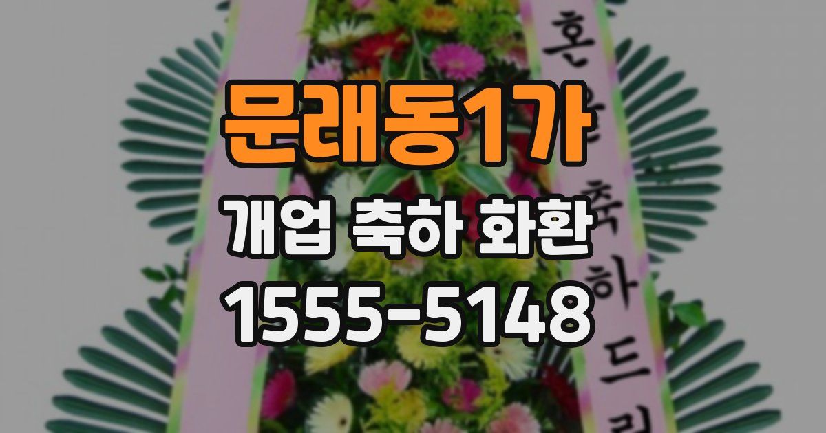 문래동1가 개업 축하 화환