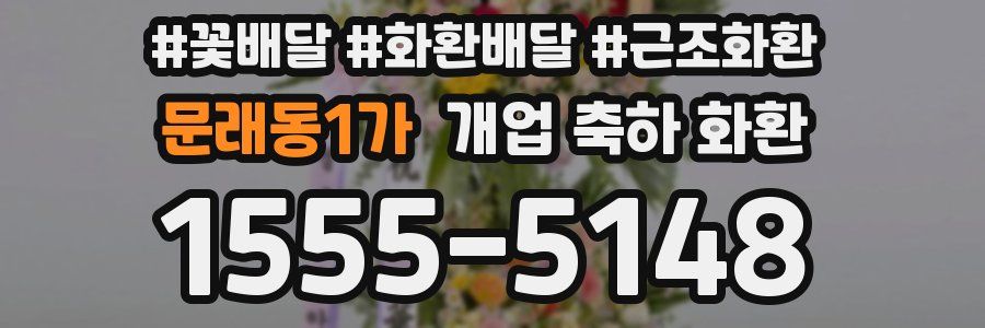 문래동1가 개업 축하 화환