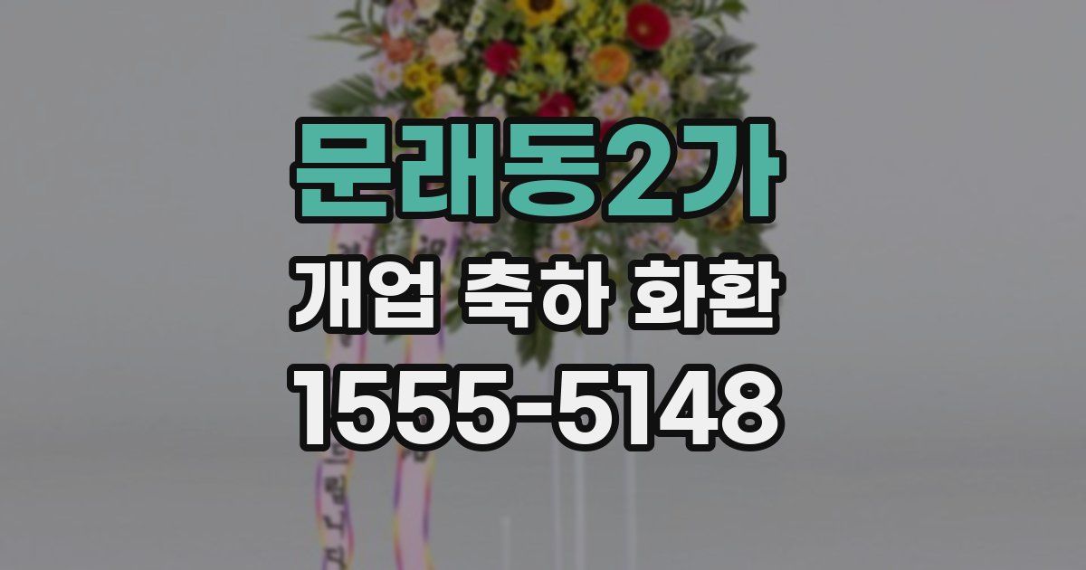 문래동2가 개업 축하 화환