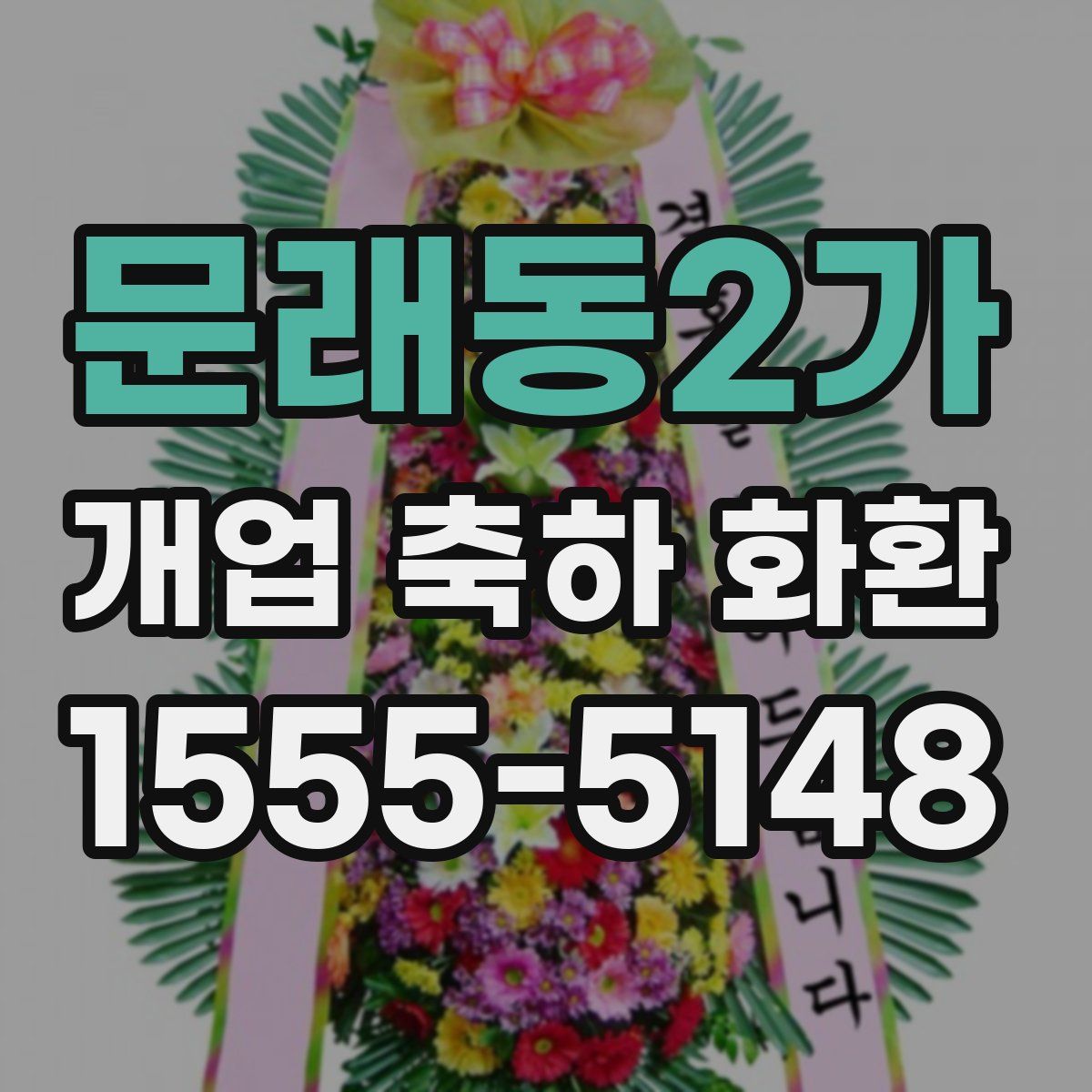 문래동2가 개업 축하 화환